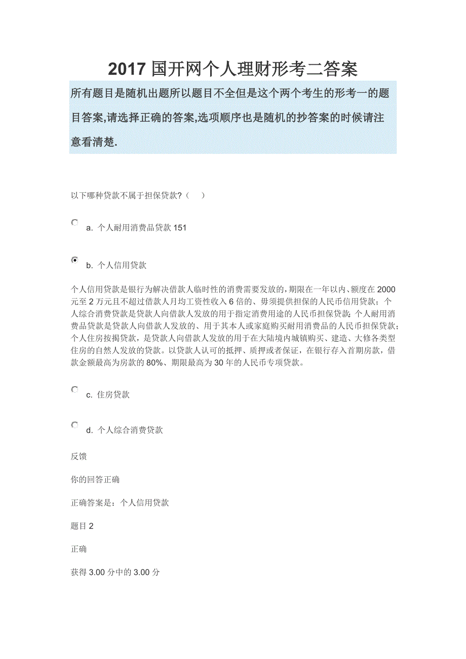 2017国开网个人理财形考二答案_第1页