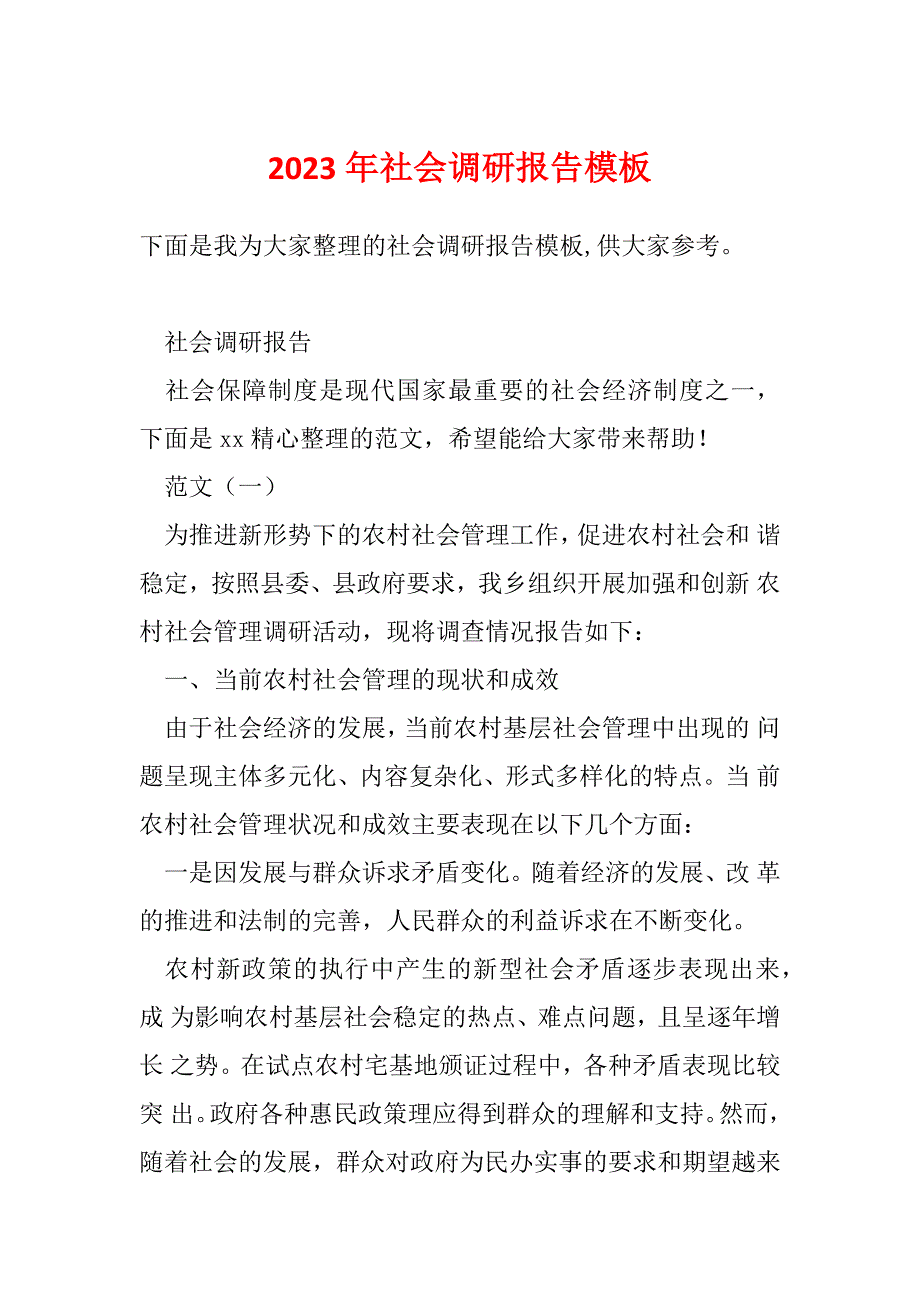 2023年社会调研报告模板_第1页