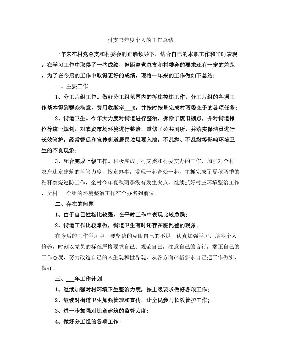 村支书年度个人的工作总结_第1页