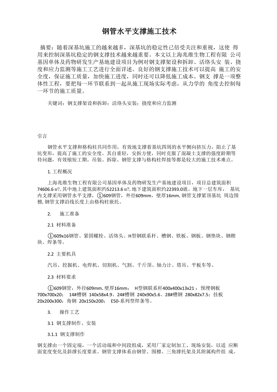 钢管水平支撑施工技术_第1页