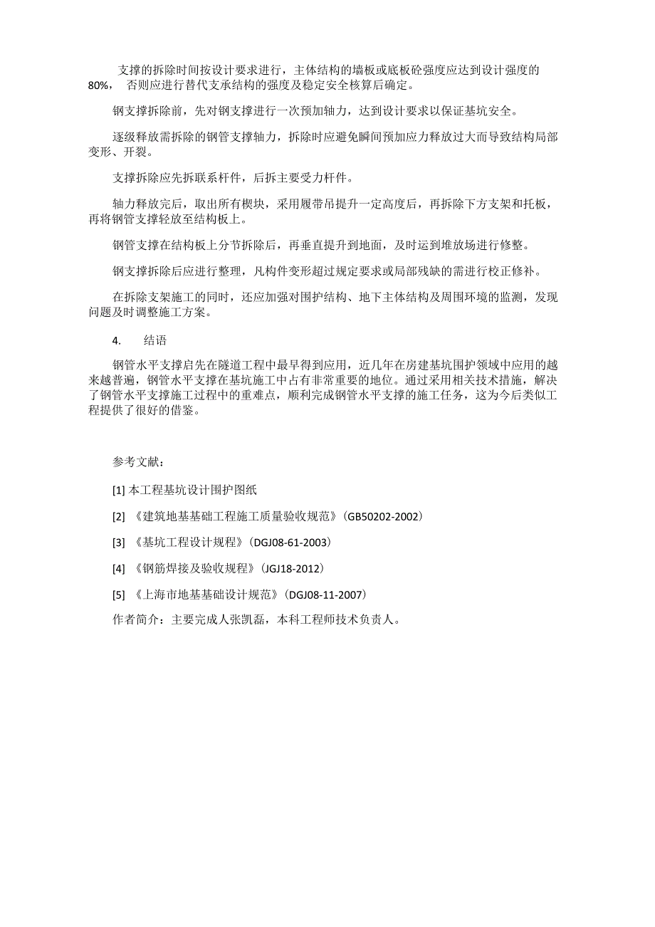 钢管水平支撑施工技术_第3页