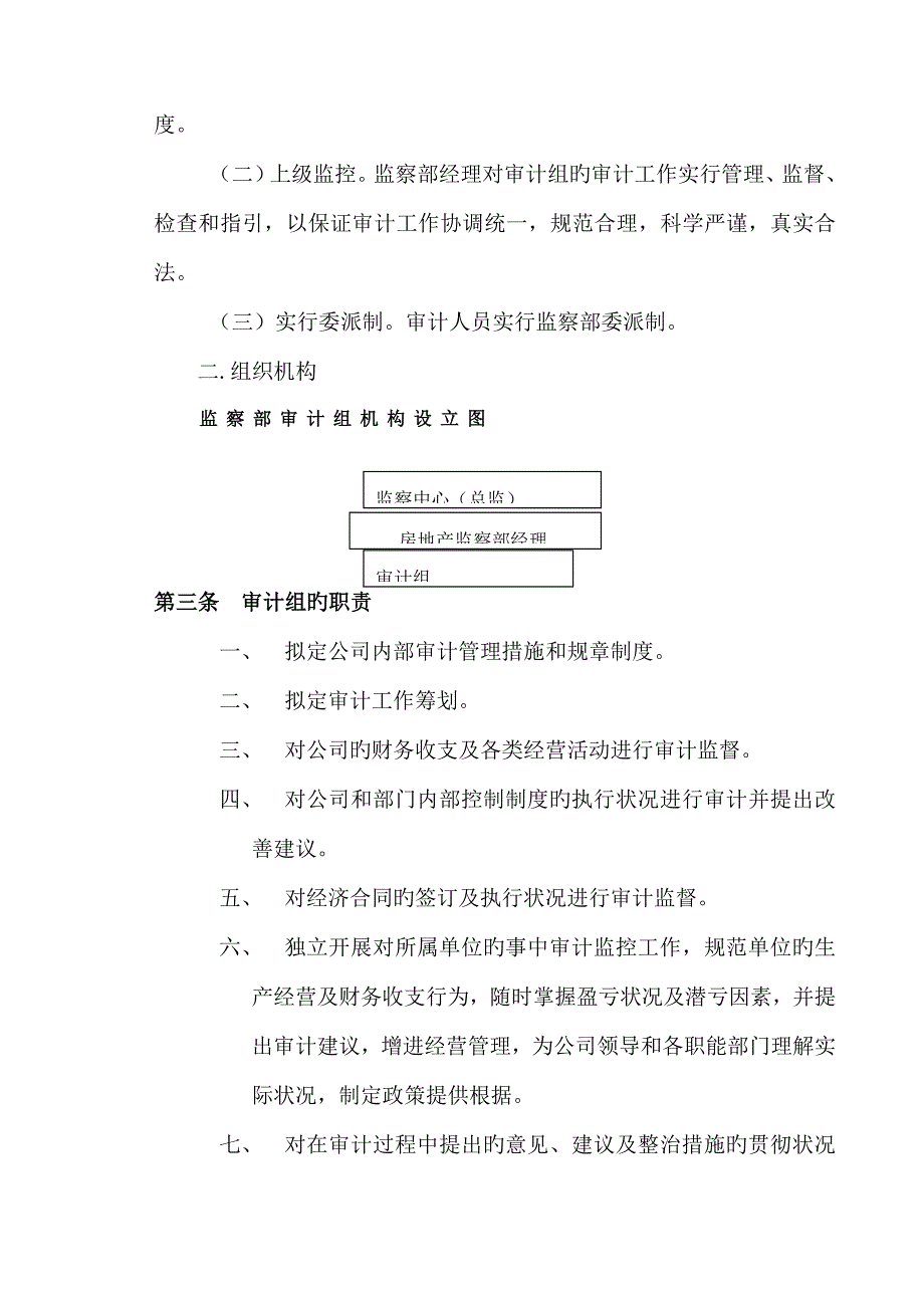 房地产开发有限公司监察部管理新版制度_第2页