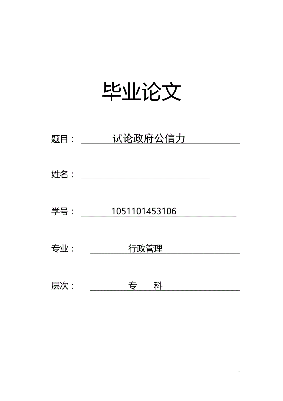 行政管理毕业论文设计试论政府公信力_第1页