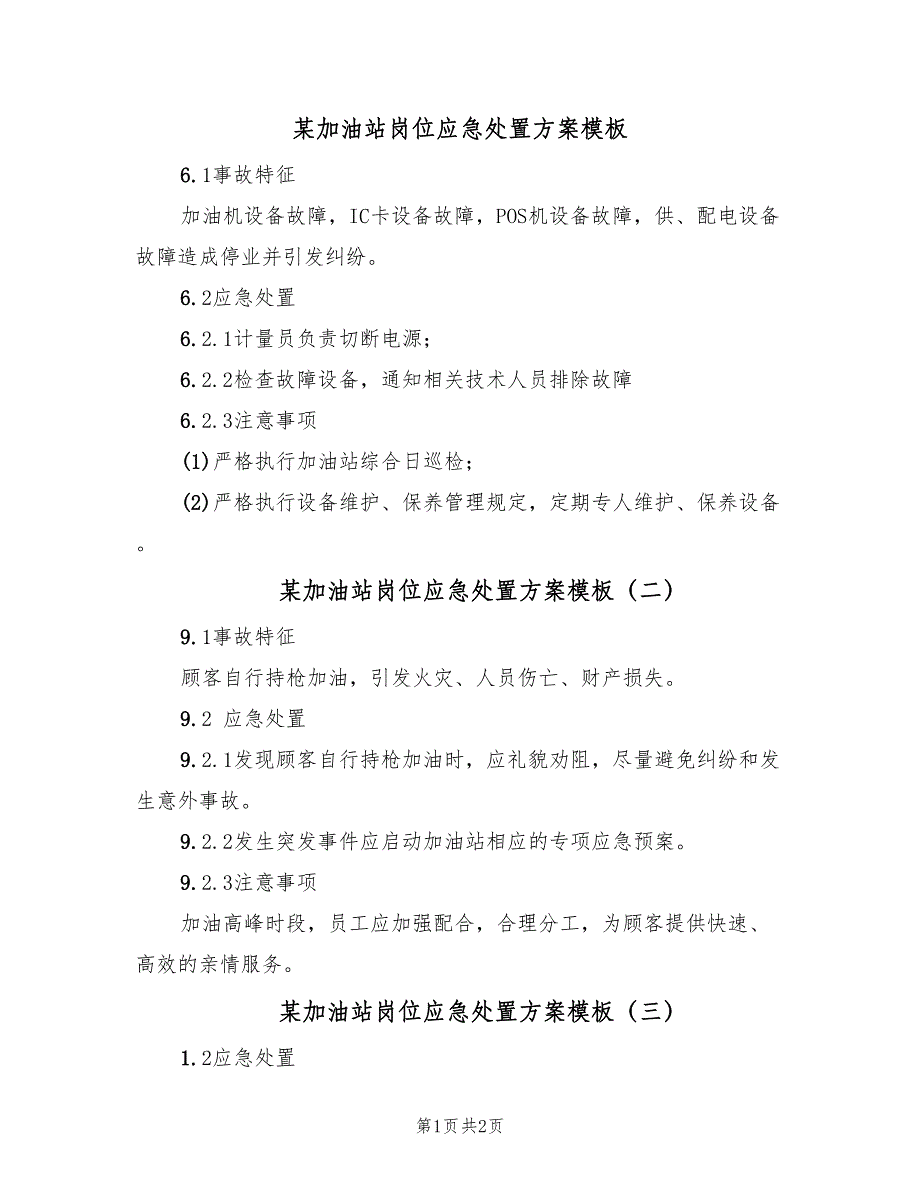 某加油站岗位应急处置方案模板（三篇）_第1页