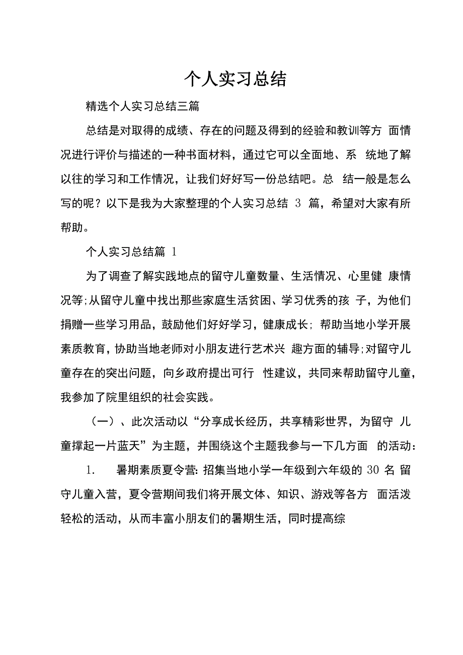 个人实习总结_21_第1页