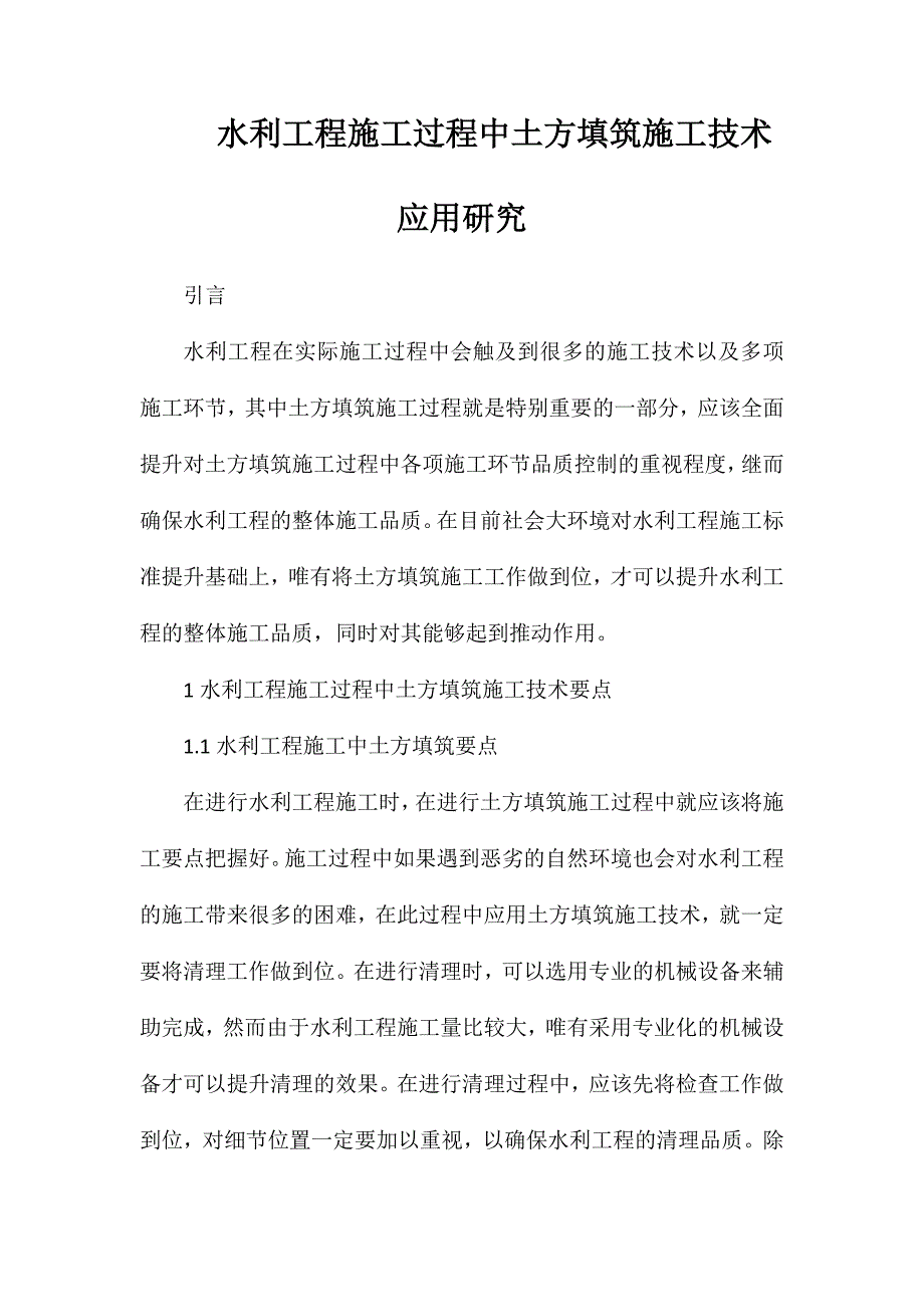 水利工程施工过程中土方填筑施工技术应用研究_第1页