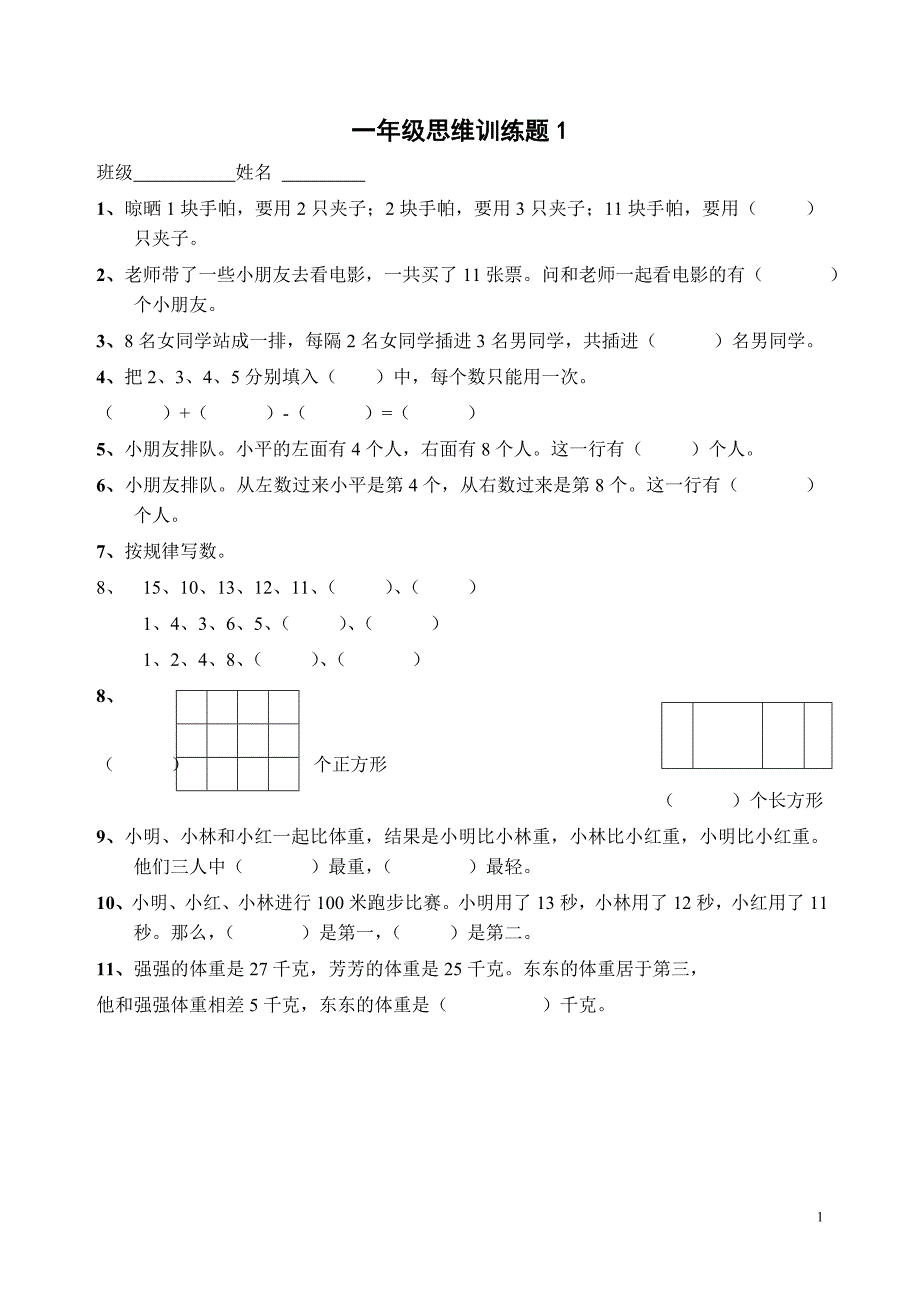 一年级数学逻辑思维训练_第1页