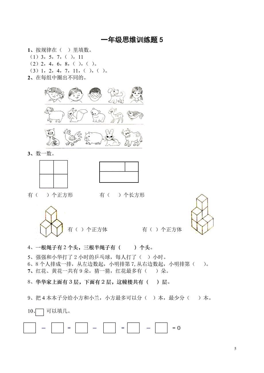 一年级数学逻辑思维训练_第5页