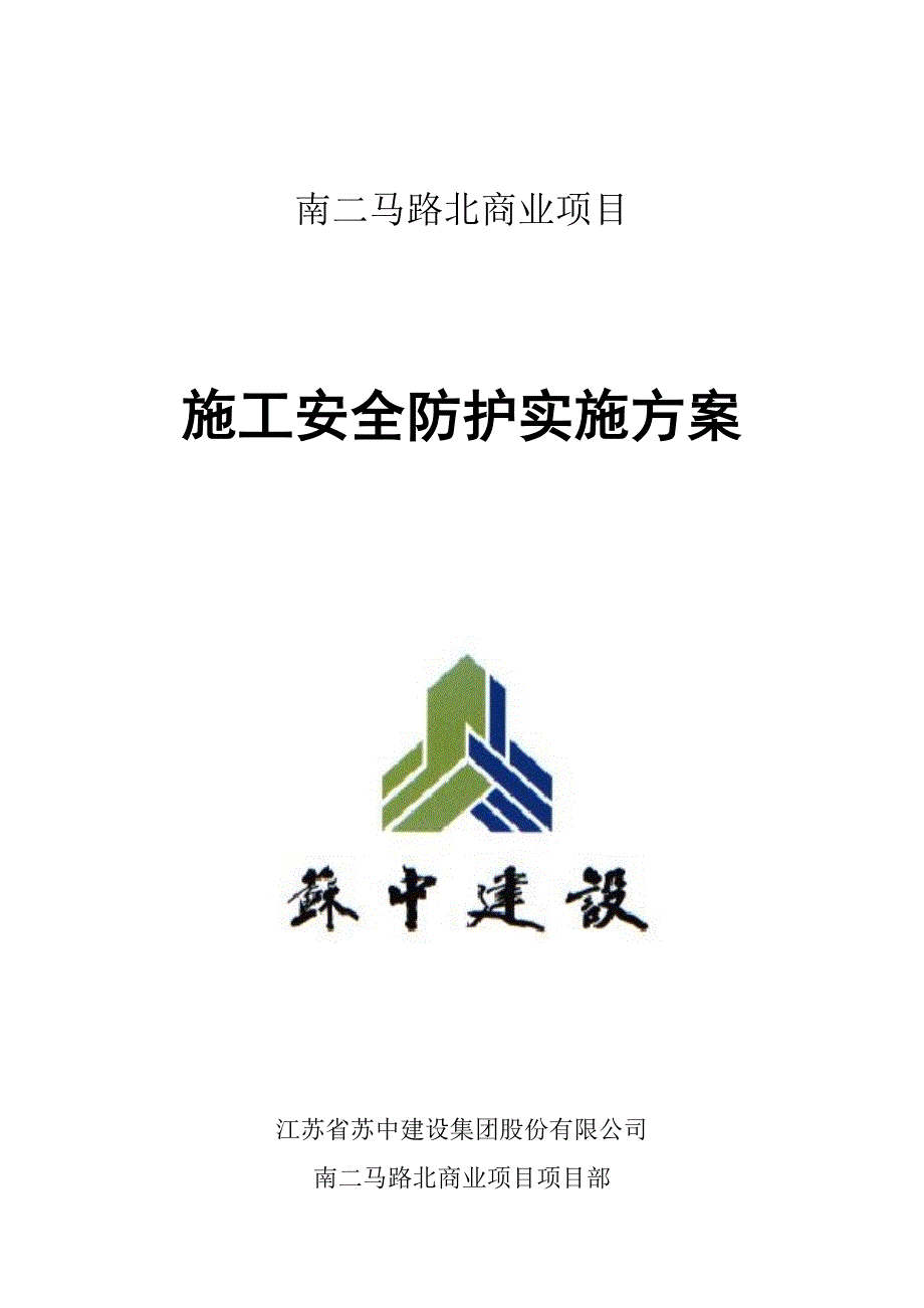 施工安全防护方案_第1页