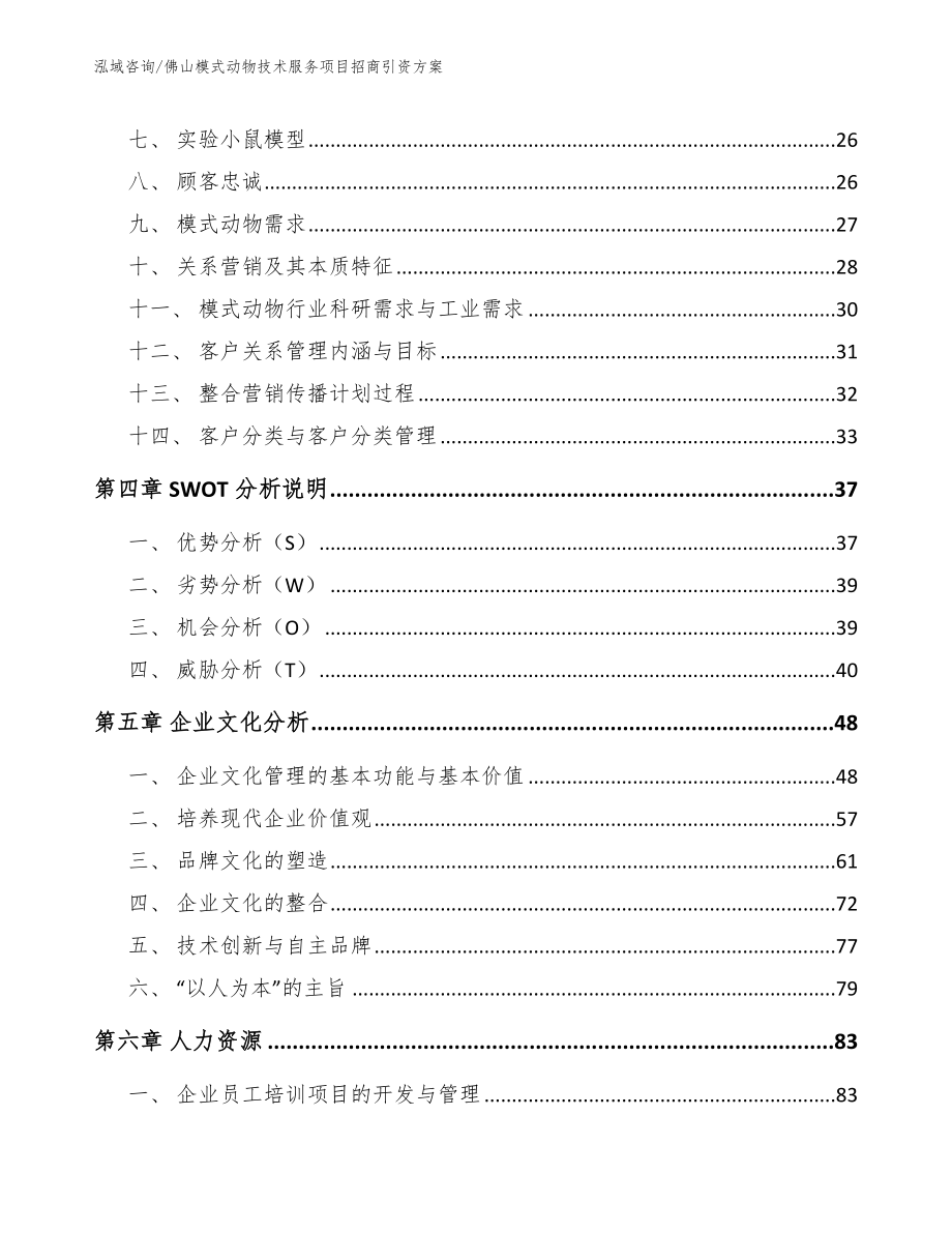 佛山模式动物技术服务项目招商引资方案_第2页