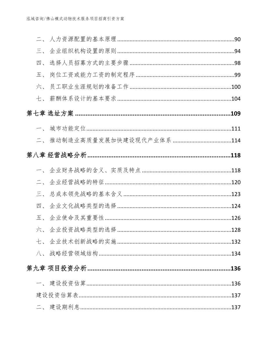 佛山模式动物技术服务项目招商引资方案_第3页