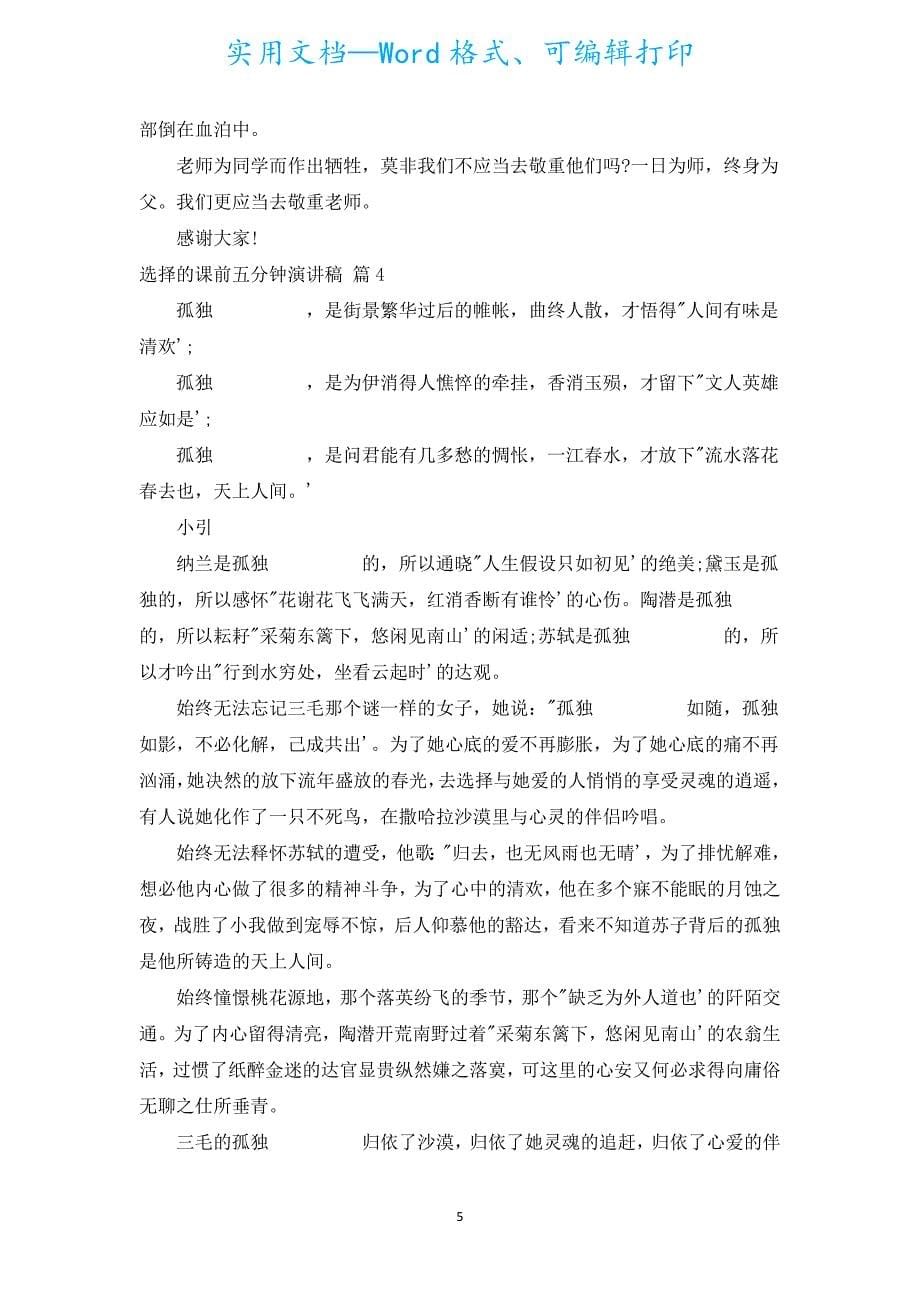 选择的课前五分钟演讲稿（汇编20篇）.docx_第5页