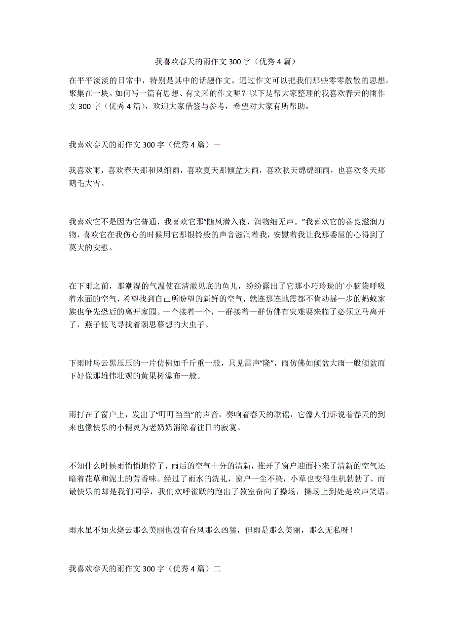 我喜欢春天的雨作文300字（优秀4篇）_第1页