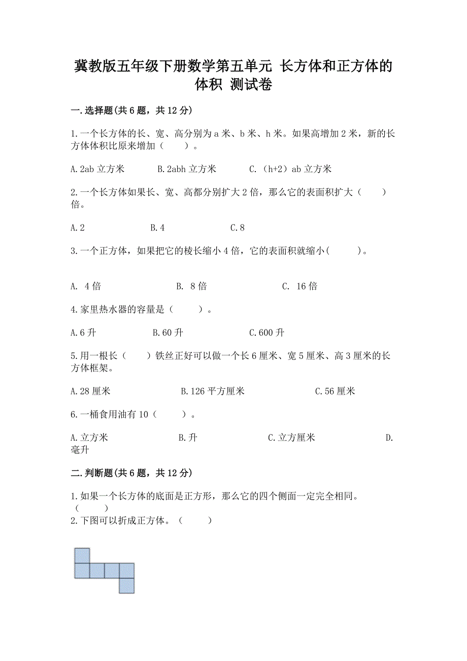 冀教版五年级下册数学第五单元-长方体和正方体的体积-测试卷(达标题).docx_第1页