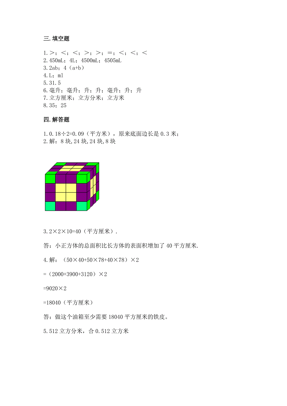 冀教版五年级下册数学第五单元-长方体和正方体的体积-测试卷(达标题).docx_第4页