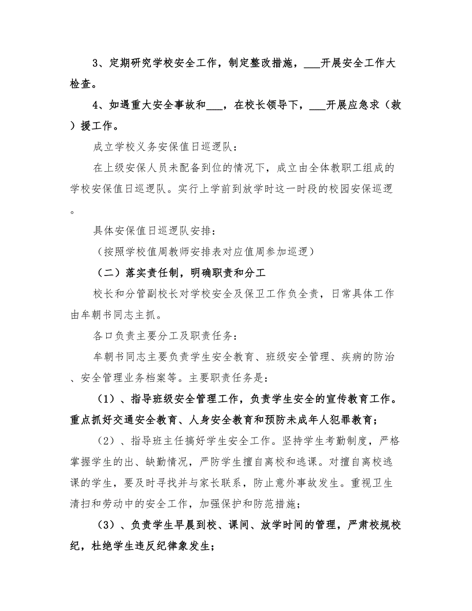 2022年加强学校安全保卫工作实施方案_第2页