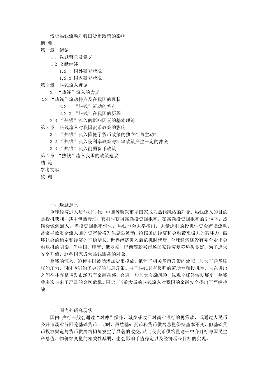 浅析热钱流动对我国货币政策的影响.docx_第1页