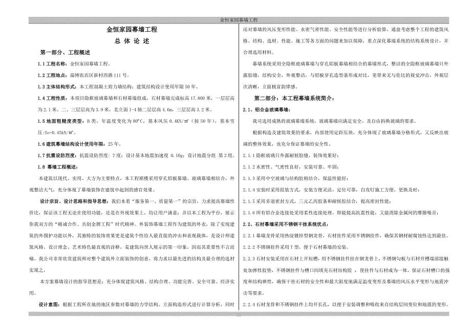 玻璃幕墙、石材幕墙设计说明_第1页