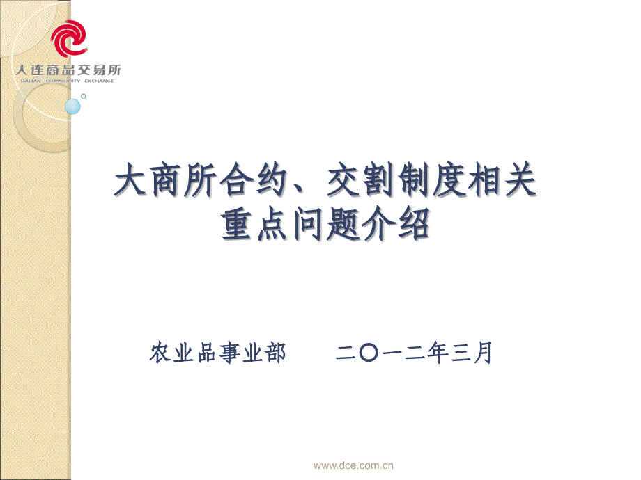 大商所合约交割制度相关重点问题介绍_第1页