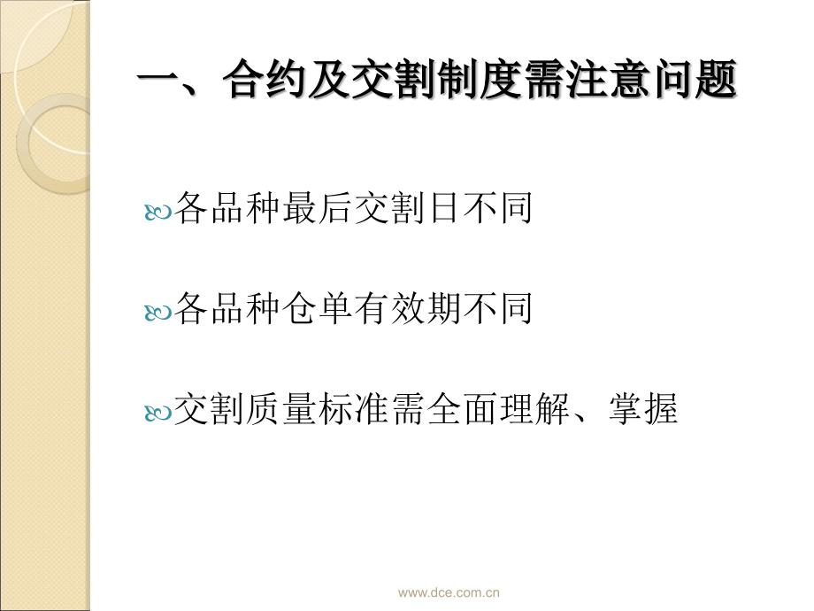 大商所合约交割制度相关重点问题介绍_第3页