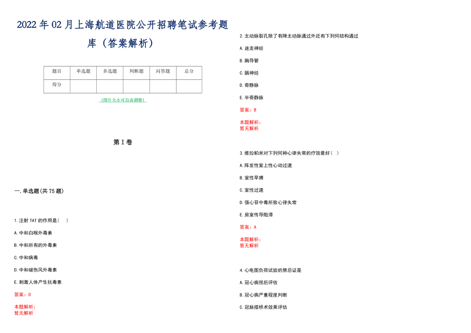 2022年02月上海航道医院公开招聘笔试参考题库（答案解析）_第1页