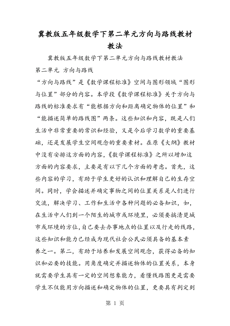 2023年冀教版五年级数学下第二单元方向与路线教材教法.doc_第1页