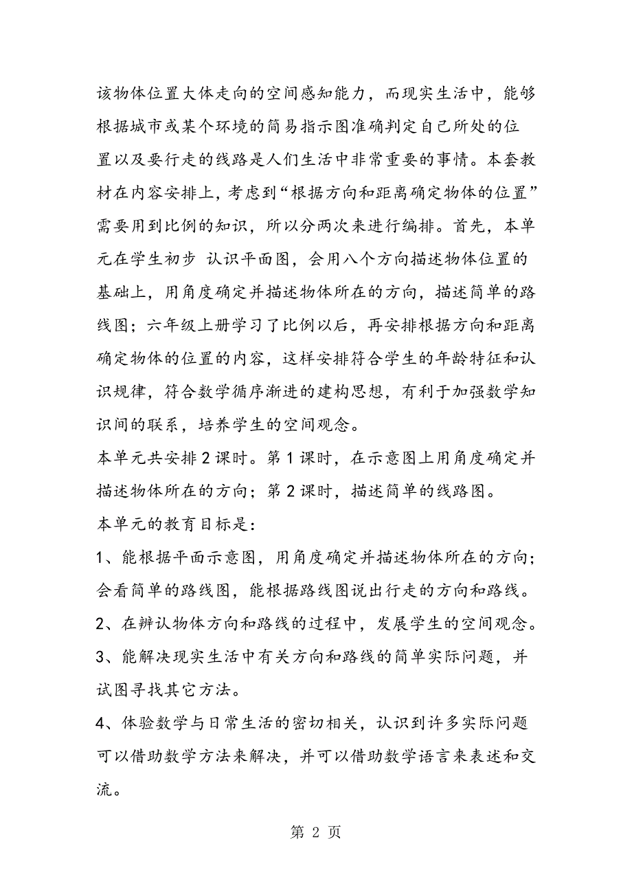 2023年冀教版五年级数学下第二单元方向与路线教材教法.doc_第2页