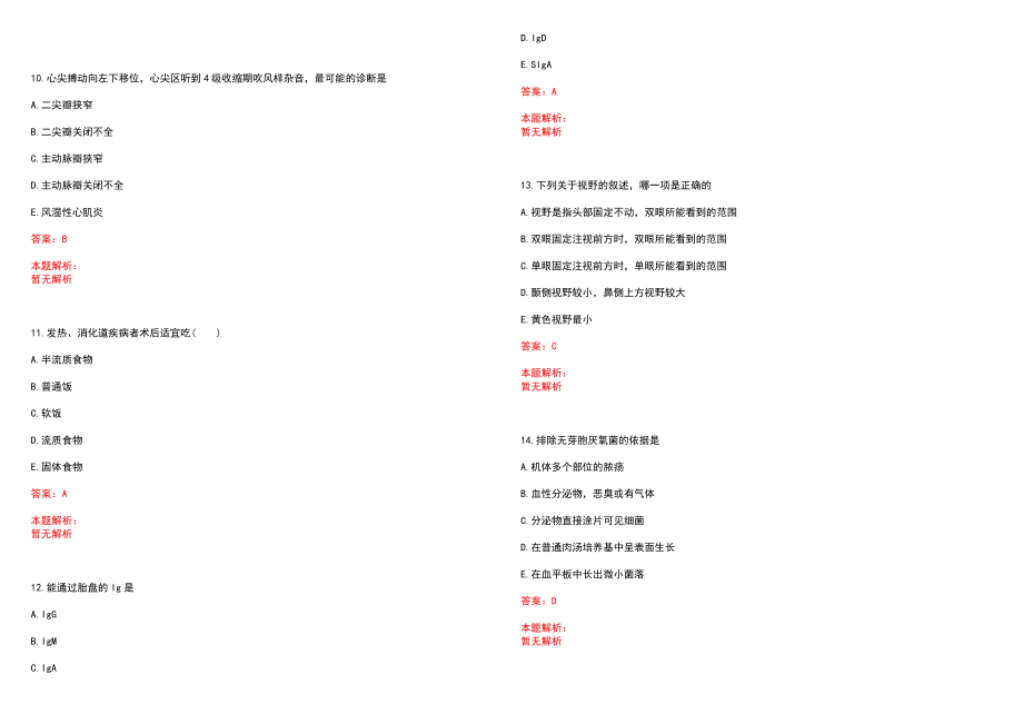 2022年10月安徽省胸科医院度人才引进笔试参考题库含答案解析_第3页