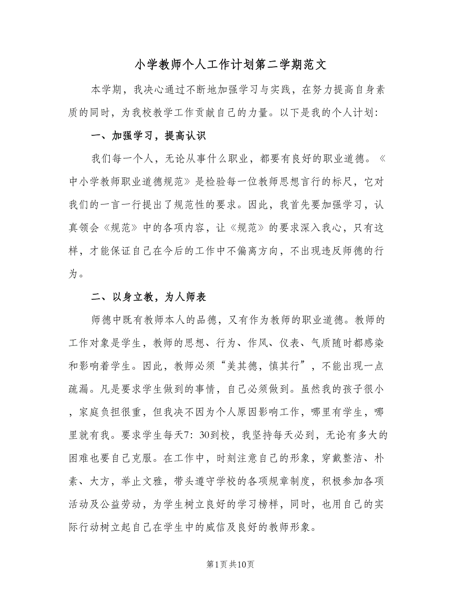 小学教师个人工作计划第二学期范文（四篇）.doc_第1页