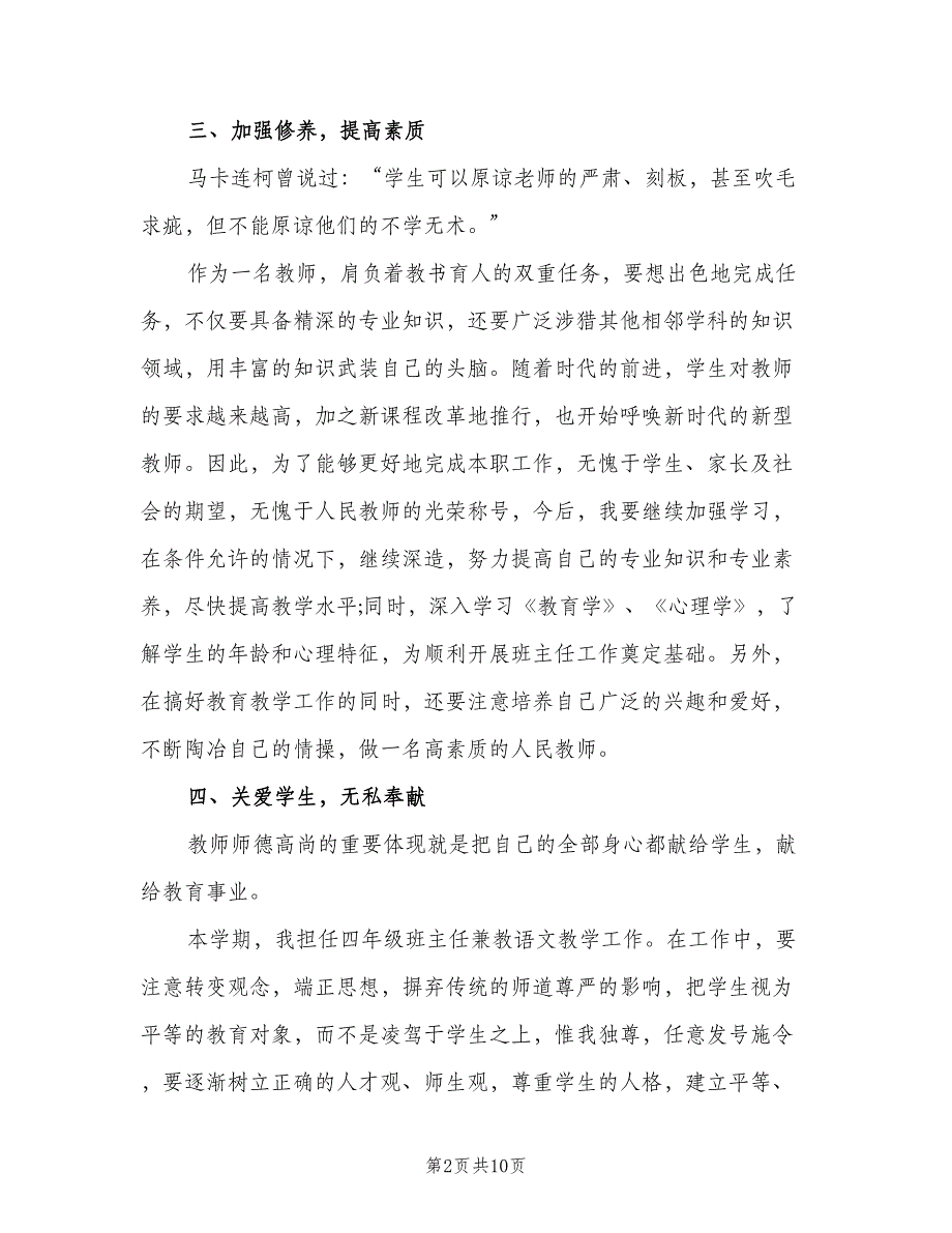 小学教师个人工作计划第二学期范文（四篇）.doc_第2页