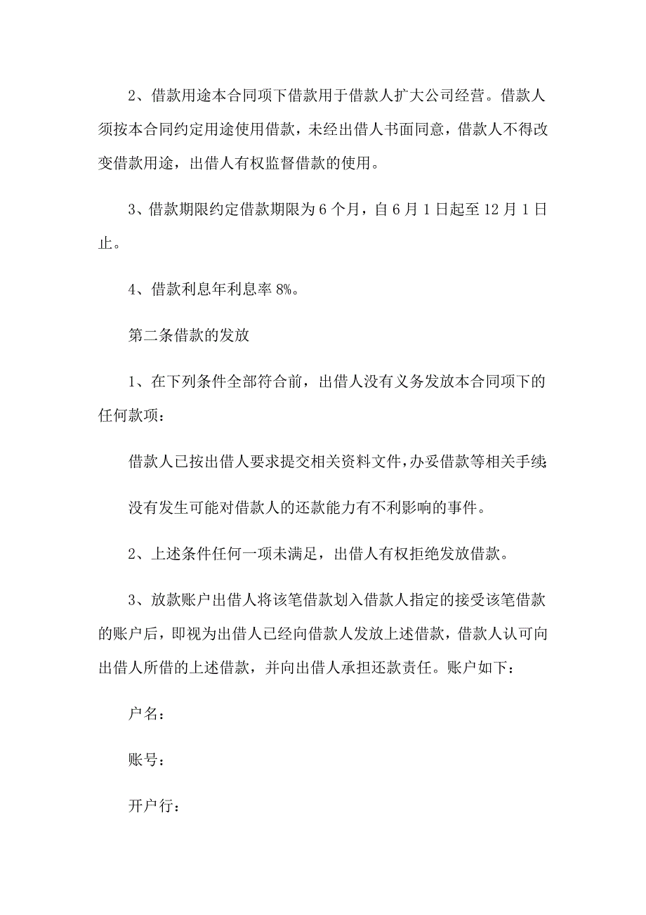 股东借款合同集合15篇_第4页