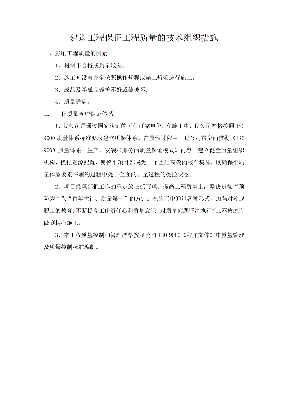 建筑工程保证工程质量的技术组织措施41389_第1页