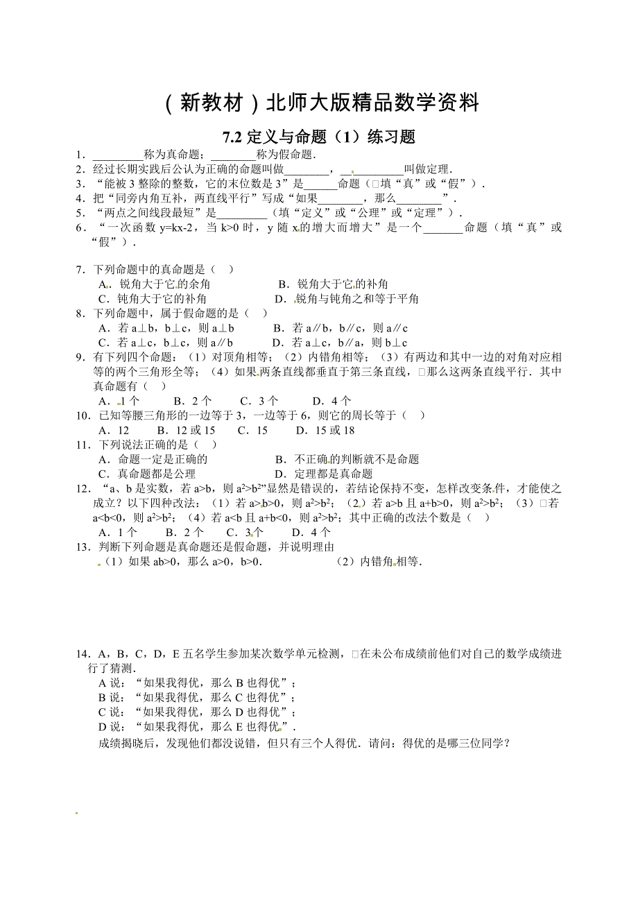 新教材北师大版八年级下册7.2定义与命题1练习题_第1页