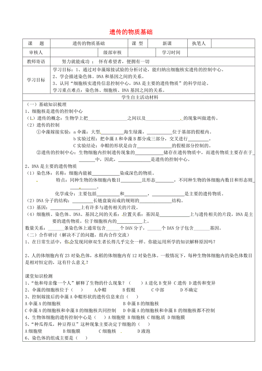 山东省广饶县八年级生物上册4.4.1遗传的物质基础导学案无答案新版济南版_第1页