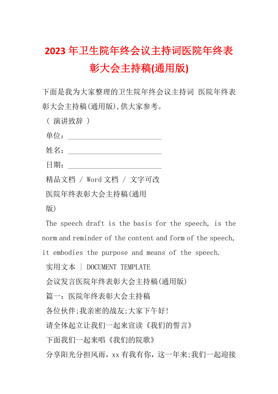 2023年卫生院年终会议主持词医院年终表彰大会主持稿(通用版)_第1页