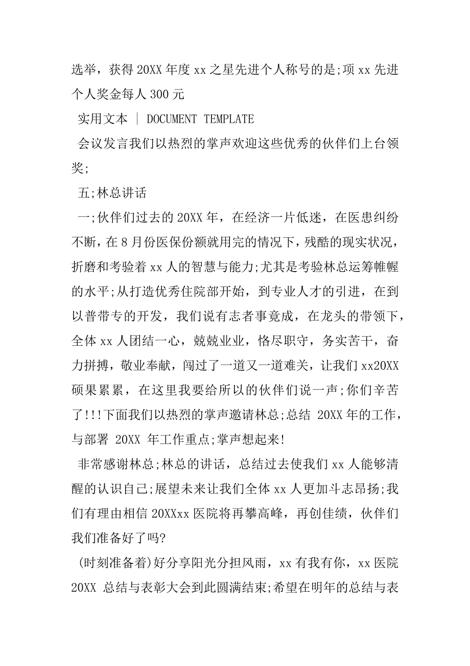 2023年卫生院年终会议主持词医院年终表彰大会主持稿(通用版)_第4页