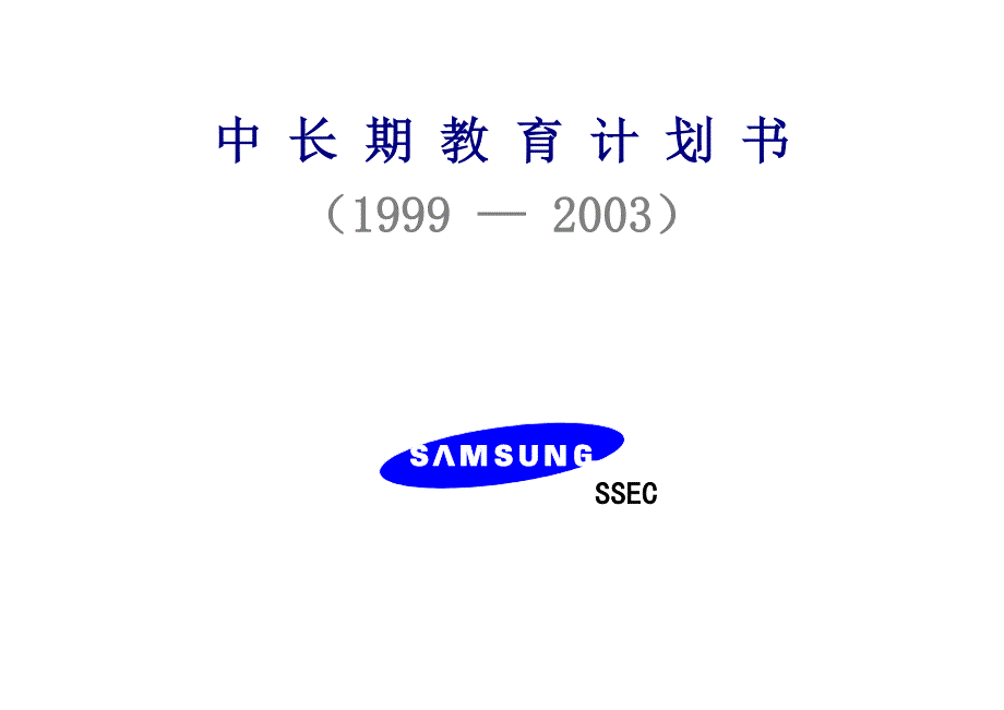 新《商业计划-可行性报告》三星长期培训计划书8_第1页