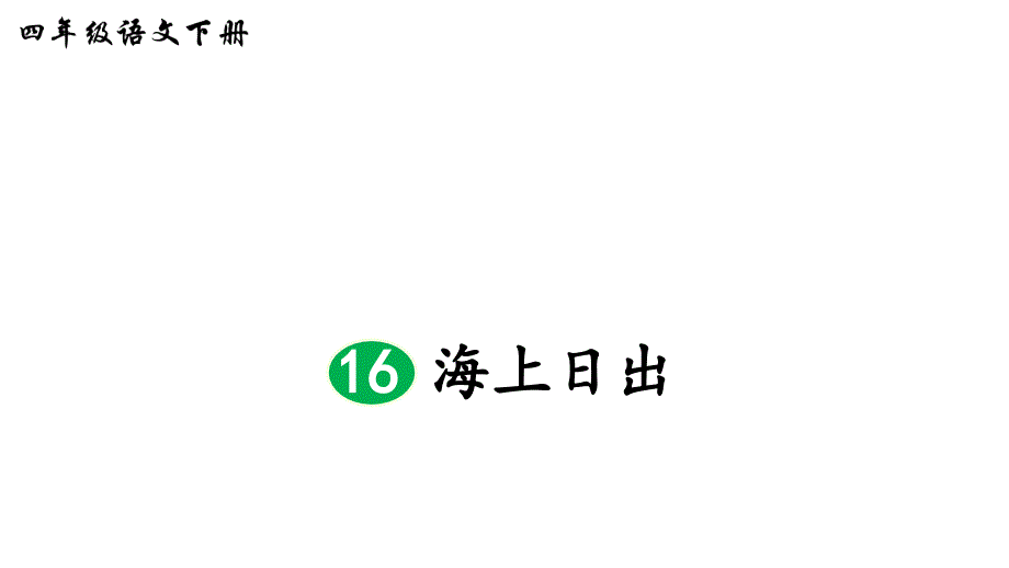 (部编版)统编版四年级语文下册第16课《海上日出》优质课件_第3页