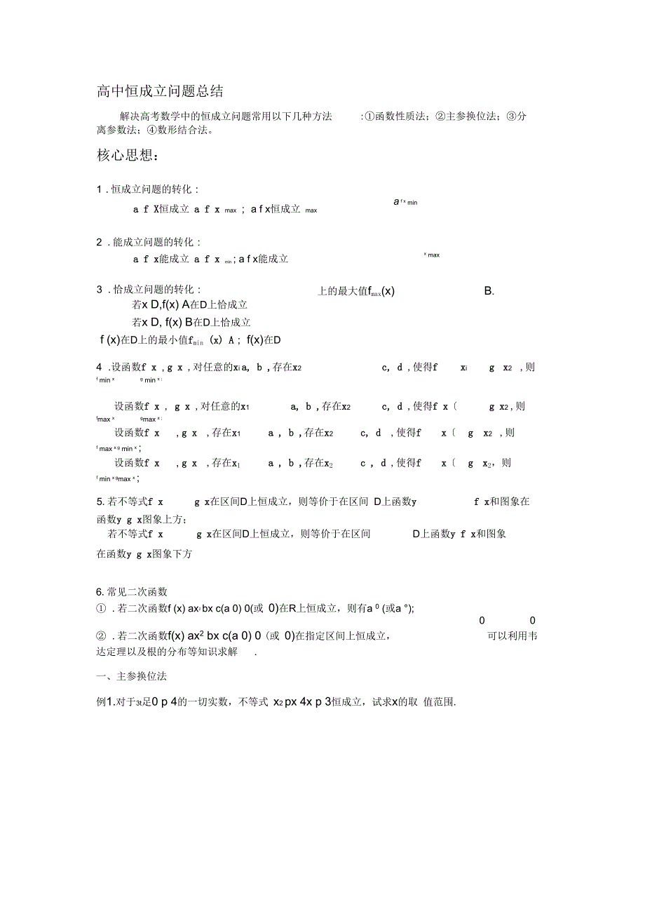 高中数学恒成立与存在性问题(难)_第1页