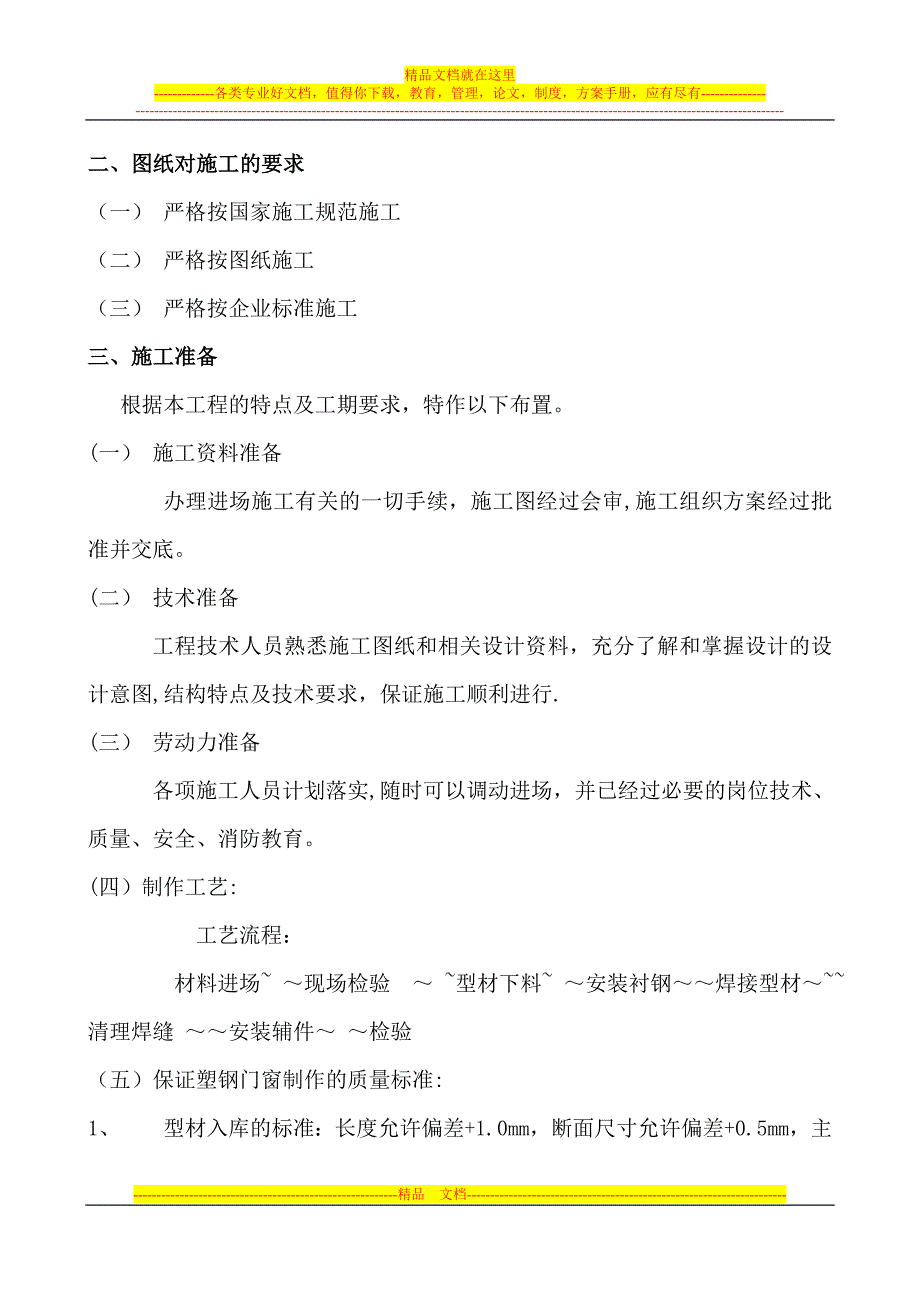 -塑钢门窗施工方案(1)【整理版施工方案】.doc_第4页