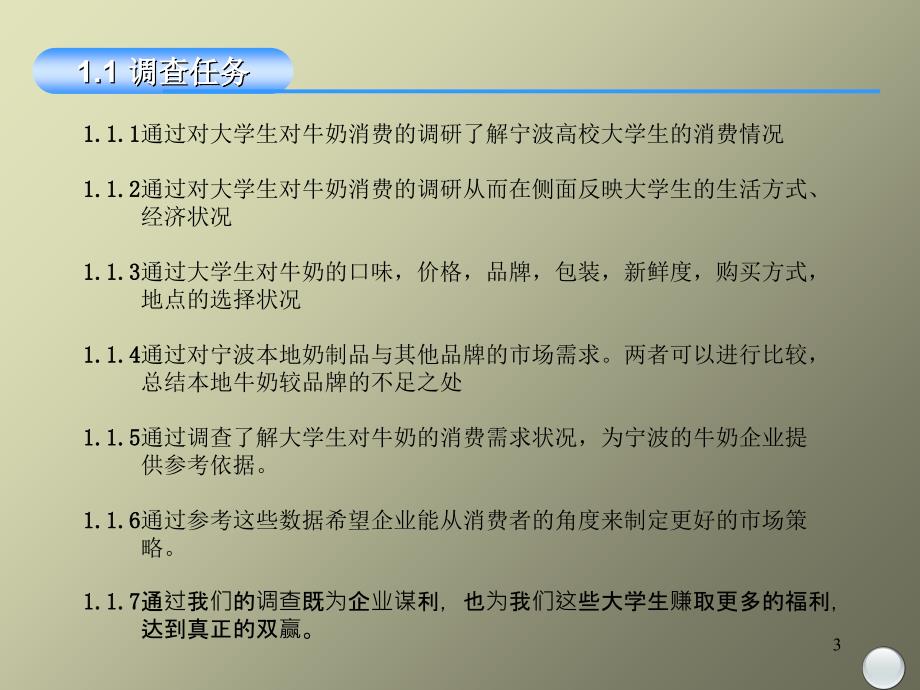 市场分析大学生牛奶市场调查PPT33页1_第3页