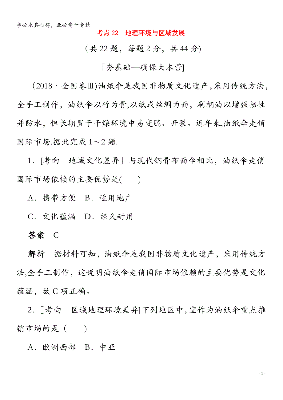 2020届高考地理一轮复习考点22地理环境与区域发展（含解析）_第1页