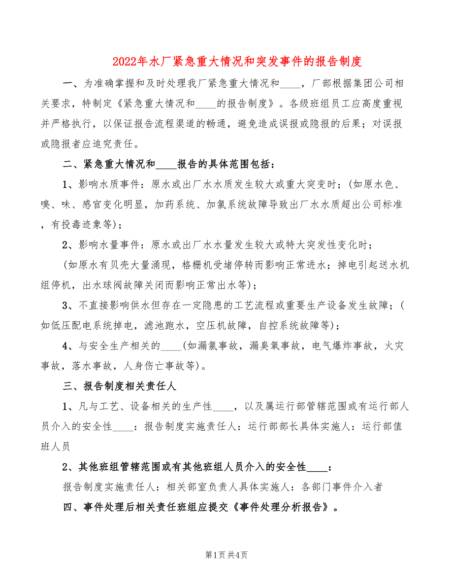 2022年水厂紧急重大情况和突发事件的报告制度_第1页