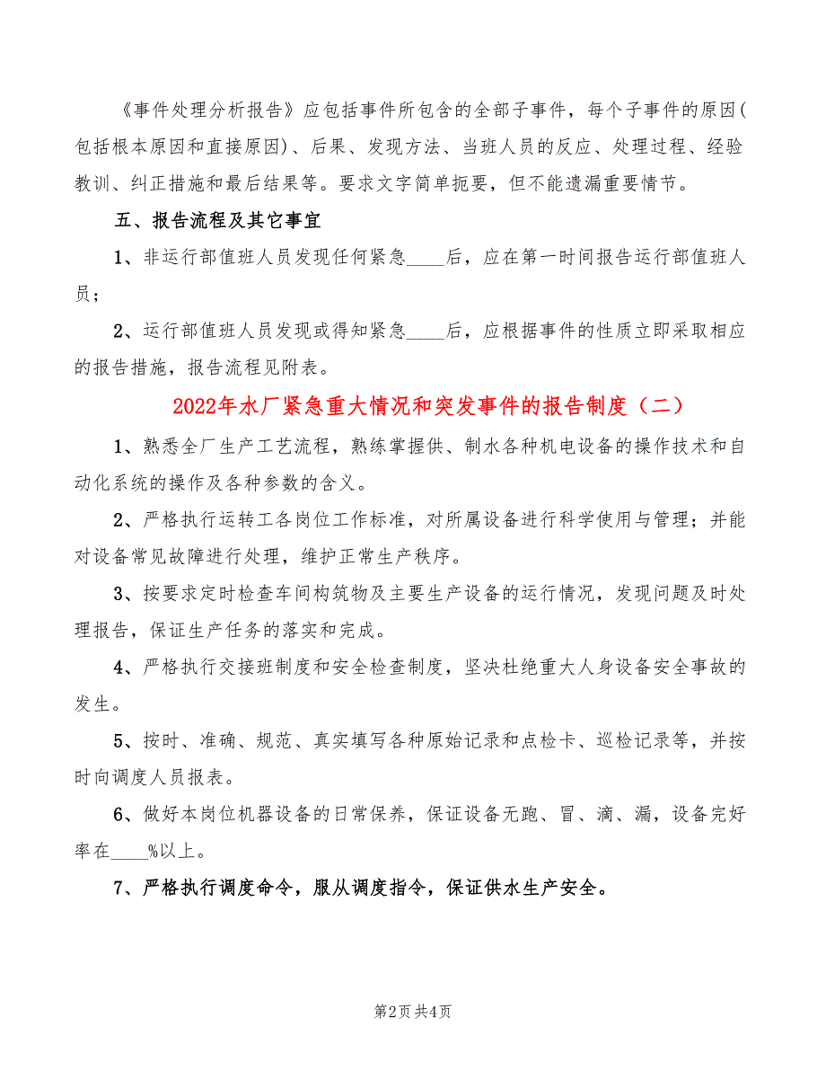 2022年水厂紧急重大情况和突发事件的报告制度_第2页