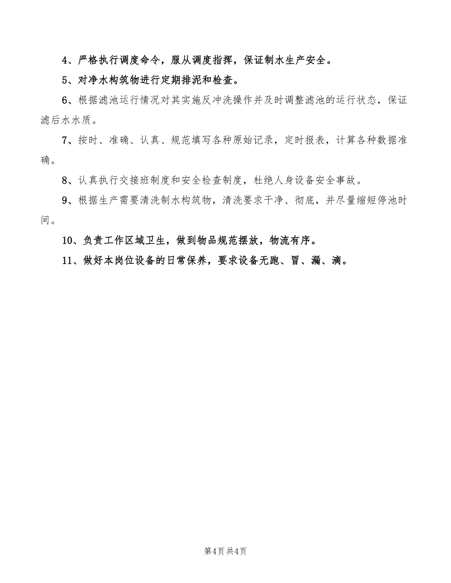 2022年水厂紧急重大情况和突发事件的报告制度_第4页