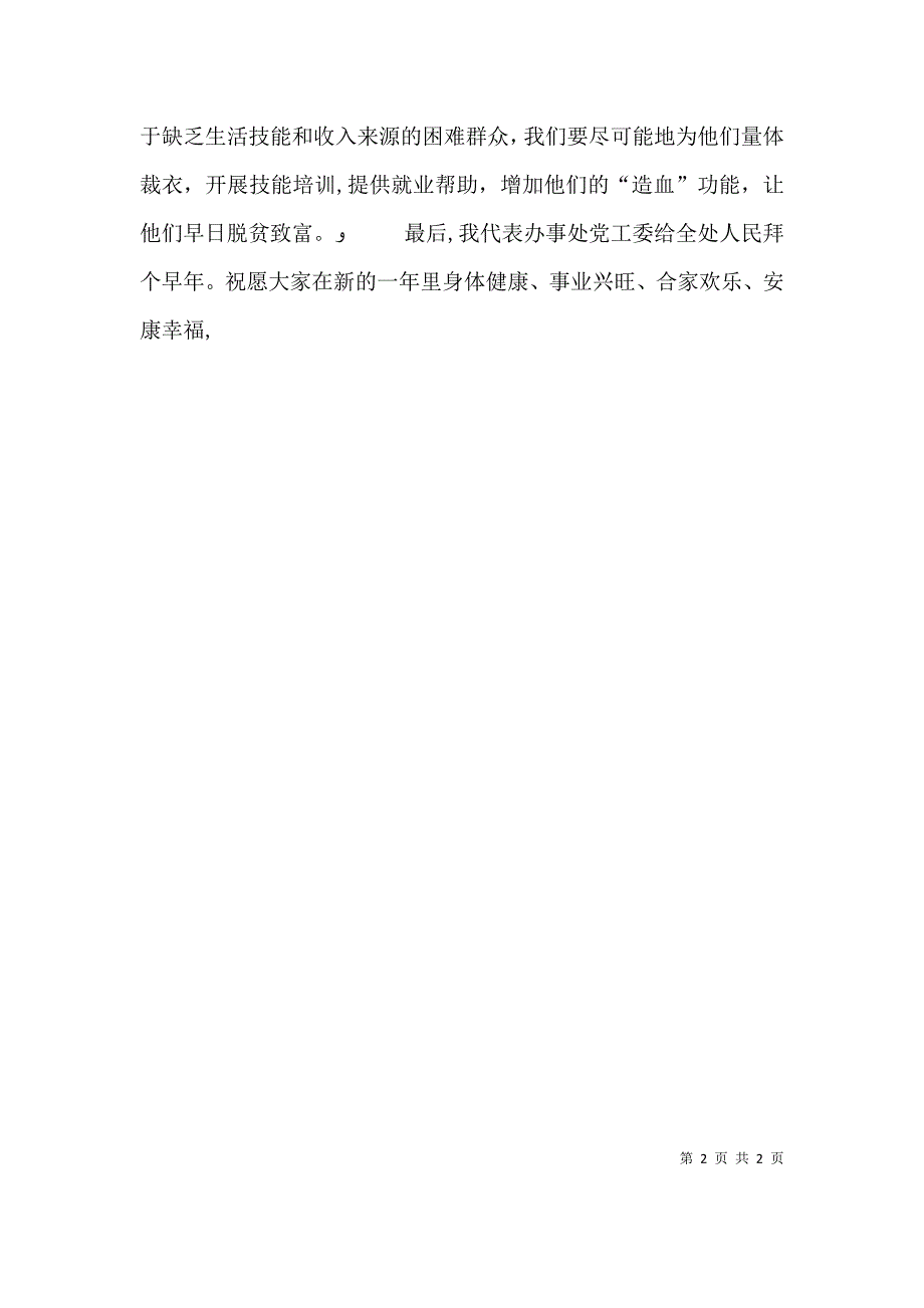 在送温暖献爱心扶贫帮困发放仪式上的讲话6_第2页