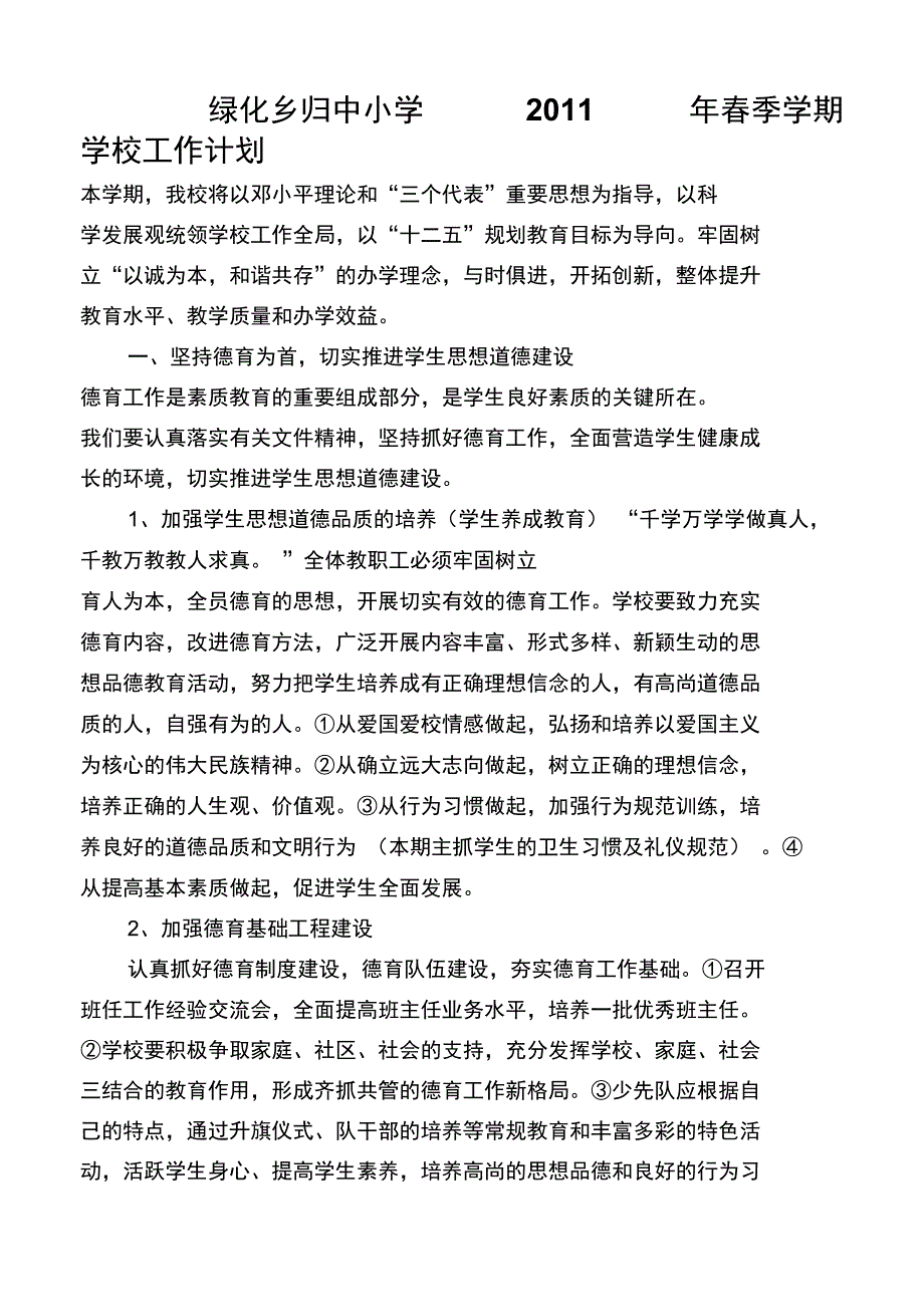 2011年春学校工作计划[1]_第1页