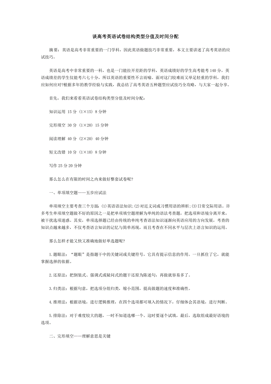 谈高考英语试卷结构类型分值及时间分配.doc_第1页