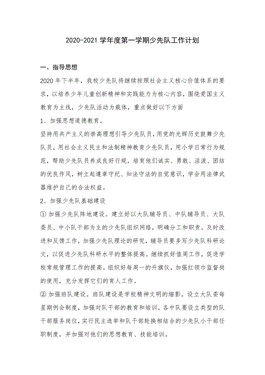 2020-2021学年度第一学期少先队工作计划_第1页