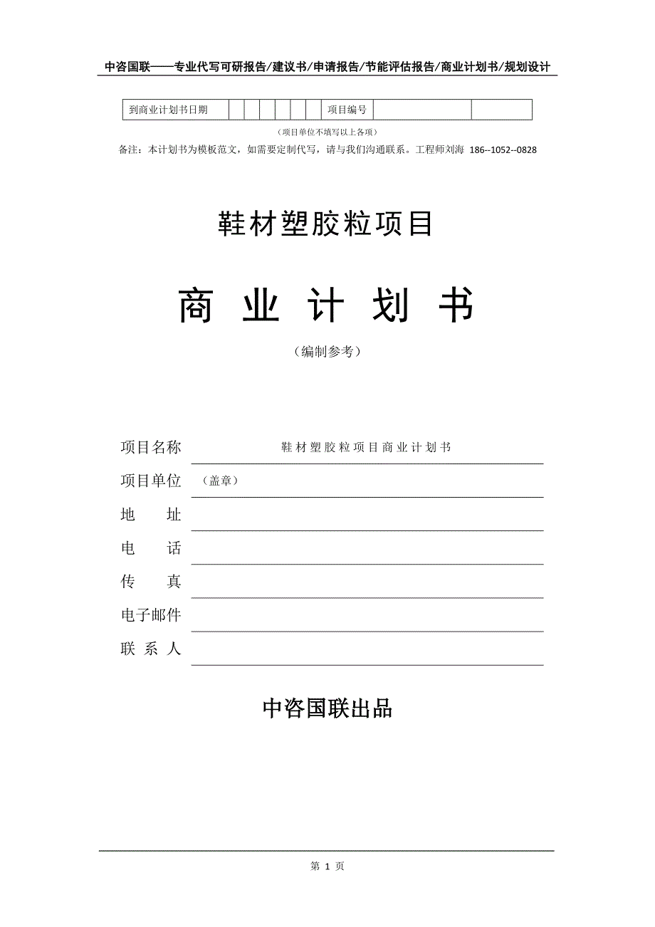 鞋材塑胶粒项目商业计划书写作模板-代写定制_第2页